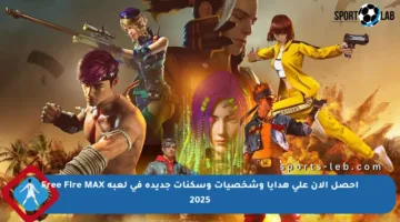 احصل الآن على هدايا وشخصيات وسكنات جديدة في لعبة Free Fire MAX 2025
